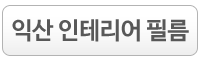 익산인테리어필름