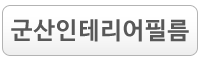 군산인테리어필름