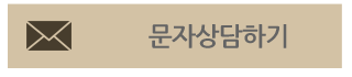 문자상담하기