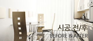 시공 전/후