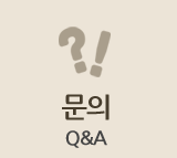 문의 Q&A
