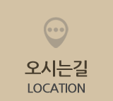 오시는길